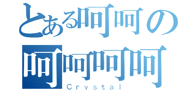 とある呵呵の呵呵呵呵（Ｃｒｙｓｔａｌ）