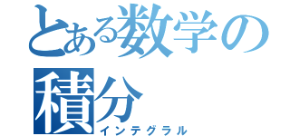 とある数学の積分（インテグラル）