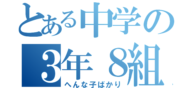 とある中学の３年８組（へんな子ばかり）