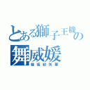 とある獅子王機関の舞威媛（煌坂紗矢華）