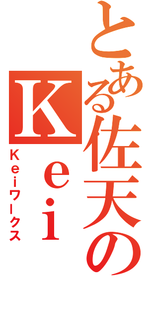 とある佐天のＫｅｉ（Ｋｅｉワークス）