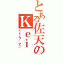 とある佐天のＫｅｉ（Ｋｅｉワークス）