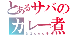 とあるサバのカレー煮（とけんちん汁）