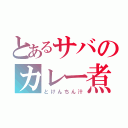 とあるサバのカレー煮（とけんちん汁）