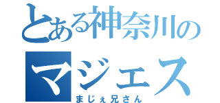 とある神奈川のマジェスティ乗り（まじぇ兄さん）