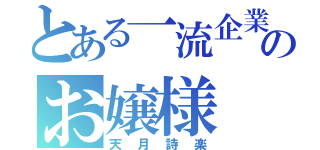 とある一流企業のお嬢様（天月詩楽）