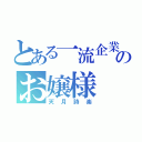 とある一流企業のお嬢様（天月詩楽）