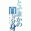 とある誰かの自分分身（ペルソナ）