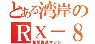 とある湾岸のＲＸ－８（撃墜最速マシン）