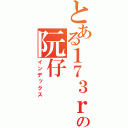 とある１７３ｒｄの阮仔（インデックス）