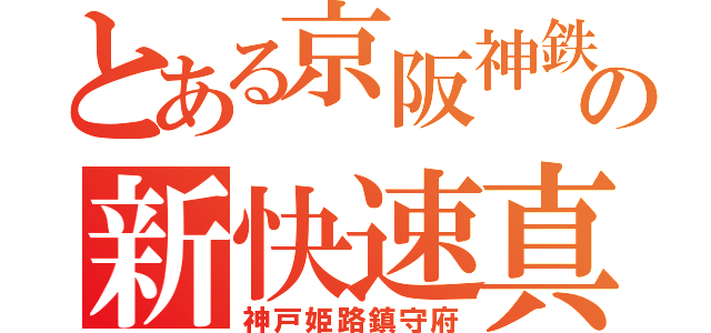 とある京阪神鉄道の新快速真（神戸姫路鎮守府）