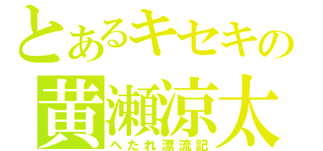 とあるキセキの黄瀬涼太（へたれ漂流記）