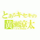 とあるキセキの黄瀬涼太（へたれ漂流記）