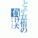 とある怠惰の負け犬（アンダードッグ）