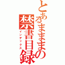 とあるまままの禁書目録（インデックス）