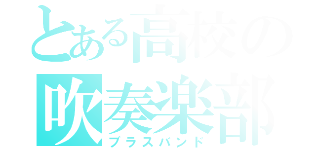 とある高校の吹奏楽部（ブラスバンド）