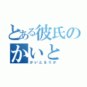 とある彼氏のかいと（かいと＆りか）