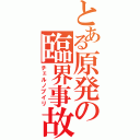 とある原発の臨界事故（チェルノブイリ）