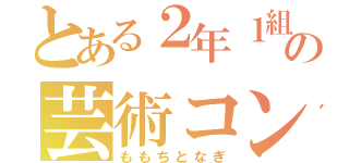 とある２年１組の芸術コンビ（ももちとなぎ）