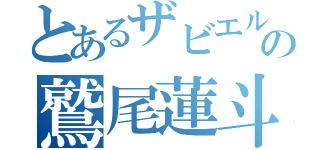 とあるザビエルの鷲尾蓮斗（）