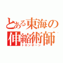 とある東海の伸縮術師（トロンボーン）