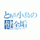 とある小鳥の健全垢（ミケ＠エイラーニャ♪）