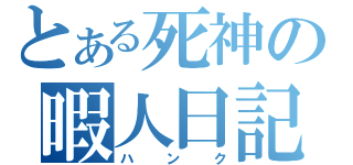 とある死神の暇人日記（ハンク）