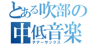 とある吹部の中低音楽器（テナーサックス）