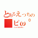 とあるえっちの（ピω゜コ）（・しょくぱんまん・）