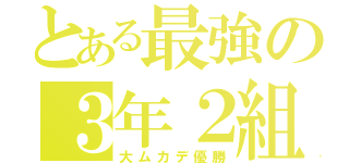 とある最強の３年２組（大ムカデ優勝）