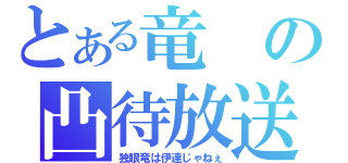 とある竜の凸待放送（独眼竜は伊達じゃねぇ）