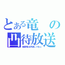 とある竜の凸待放送（独眼竜は伊達じゃねぇ）