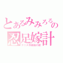 とあるみみろるの忍足嫁計画（テニヌ界最強の嫁）