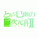 とある巳幽の二次元再現Ⅱ（コスプレ）