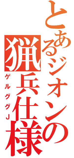 とあるジオンの猟兵仕様（ゲルググＪ）