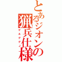 とあるジオンの猟兵仕様（ゲルググＪ）