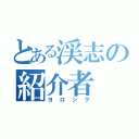 とある渓志の紹介者 魁（ヨロシク）