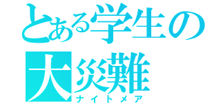 とある学生の大災難（ナイトメア）