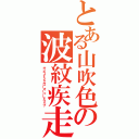 とある山吹色の波紋疾走（サンライトイエローオーバードライブ）