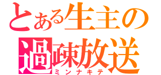 とある生主の過疎放送（ミンナキテ）