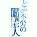 とある不労の侍刹那人（サムライトリック）