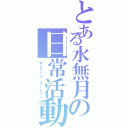 とある水無月の日常活動（あんなとこで…ゲフンゲフン）