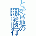 とある宮地の根絶執行官（ホーンデッドアポカリプス）