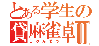 とある学生の貸麻雀卓Ⅱ（じゃんそう）