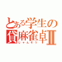 とある学生の貸麻雀卓Ⅱ（じゃんそう）