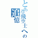 とある飛空士への追憶（）