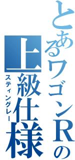 とあるワゴンＲの上級仕様（スティングレー）