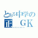 とある中学の正 ＧＫ（ディヴニータ・カストーデ）