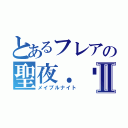 とあるフレアの聖夜．絕Ⅱ（メイプルナイト）