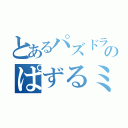 とあるパズドラのぱずるミス（）